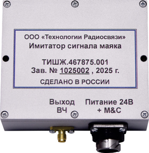 НОВОЕ ОБОРУДОВАНИЕ. Имитатор сигнала маяка ТИШЖ.467875.001